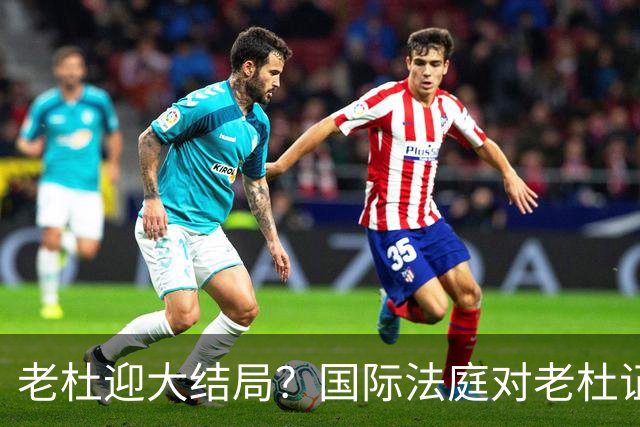 老杜迎大结局？国际法庭对老杜证据大清洗，近7000项证据或将作废