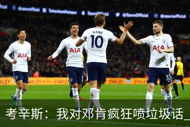 考辛斯：我对邓肯疯狂喷垃圾话 他不理我还把我打爆了