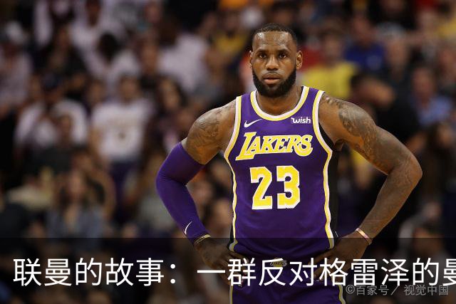 联曼的故事：一群反对格雷泽的曼联球迷创办的球队，坚持了21年