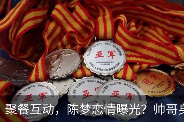 聚餐互动，陈梦恋情曝光？帅哥身份曝光，大5岁，也是国手，陈梦官宣回应