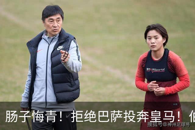 肠子悔青！拒绝巴萨投奔皇马！伯纳乌新援被穆里尼奥彻底弃用