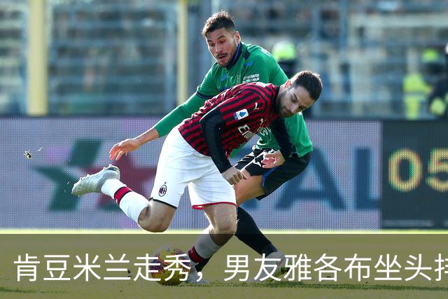 肯豆米兰走秀，男友雅各布坐头排全程盯场
