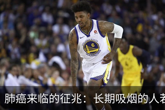 肺癌来临的征兆：长期吸烟的人若出现这5个征兆，需及时就医检查