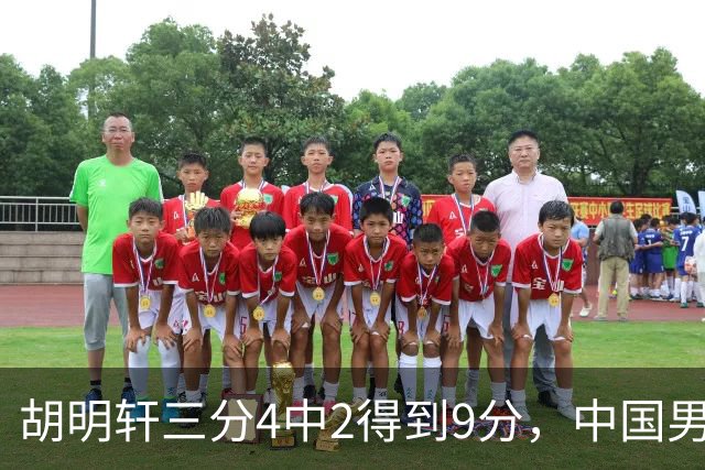 胡明轩三分4中2得到9分，中国男篮追至50-79落后日本