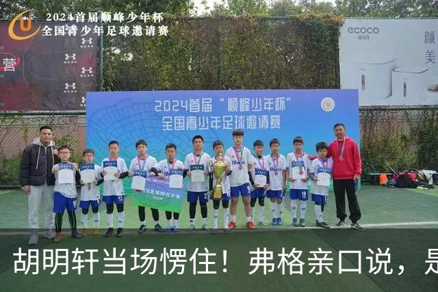 胡明轩当场愣住！弗格亲口说，是徐杰推荐他来广东宏远