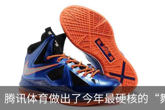 腾讯体育做出了今年最硬核的“舞综”