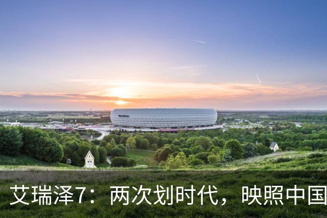 艾瑞泽7：两次划时代，映照中国家轿从摸索到成为标准的跨越