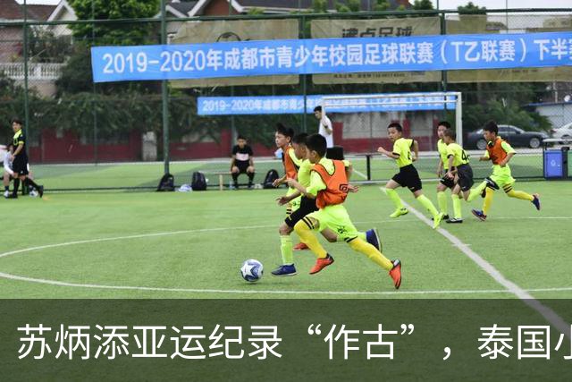 苏炳添亚运纪录“作古”，泰国小将一天内两破纪录摘男子百米冠军