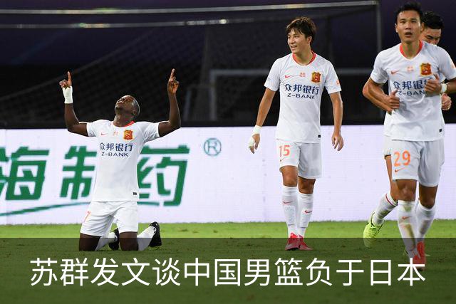 苏群发文谈中国男篮负于日本