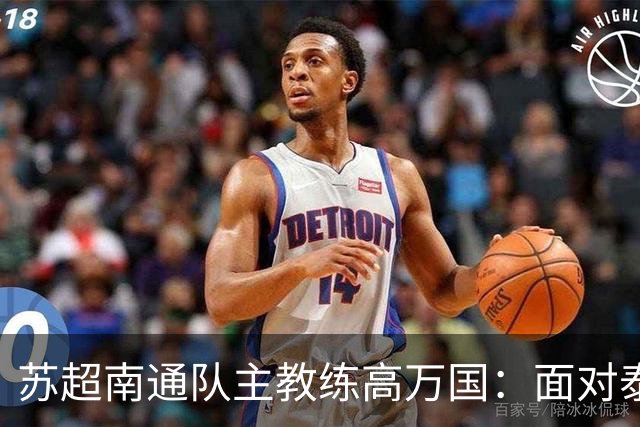 苏超南通队主教练高万国：面对泰州队毫不畏惧，南通队的狼性已经打出来了