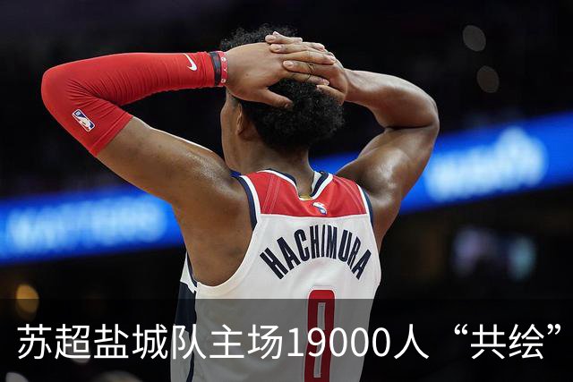苏超盐城队主场19000人“共绘”一块拼图：我们都有一个梦想！