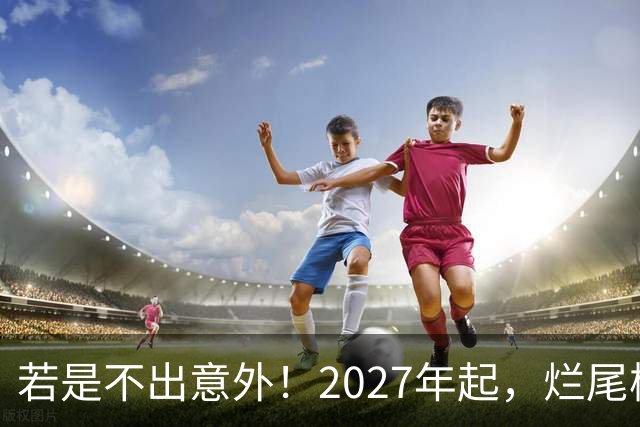 若是不出意外！2027年起，烂尾楼，断供，法拍房或迎来“大变局”