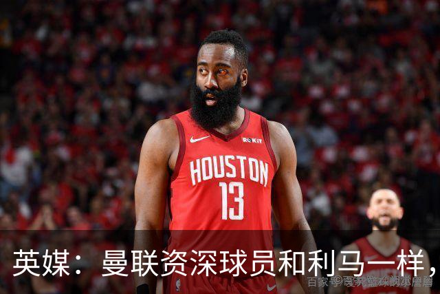 英媒：曼联资深球员和利马一样，对俱乐部高层感到不满