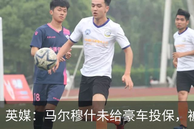 英媒：马尔穆什未给豪车投保，被罚220镑