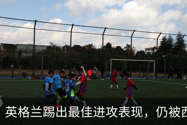 英格兰踢出最佳进攻表现，仍被西班牙3比2击败