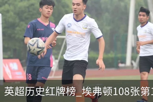 英超历史红牌榜 埃弗顿108张第1 阿森纳106张第2