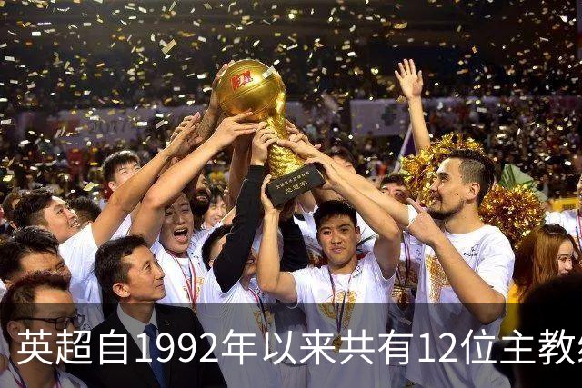 英超自1992年以来共有12位主教练率队夺冠，你能说出他们吗？