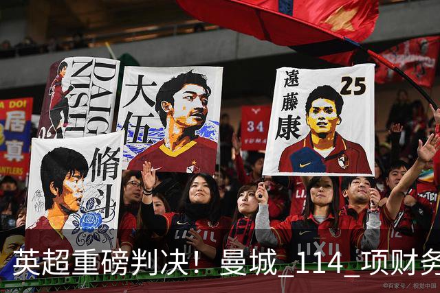 英超重磅判决！曼城 114 项财务违规指控成立，冠军或被剥夺