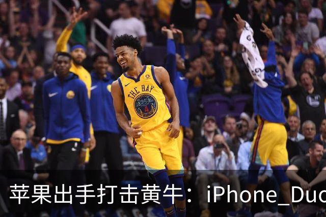 苹果出手打击黄牛：iPhone Duo全球限购2台