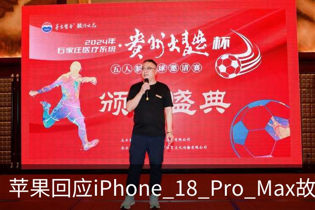 苹果回应iPhone 18 Pro Max故障 部分机型需换机