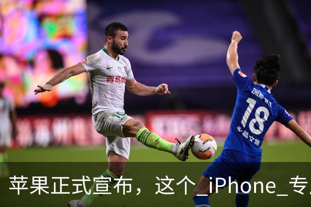 苹果正式宣布，这个 iPhone 专属新功能已经解锁使用！