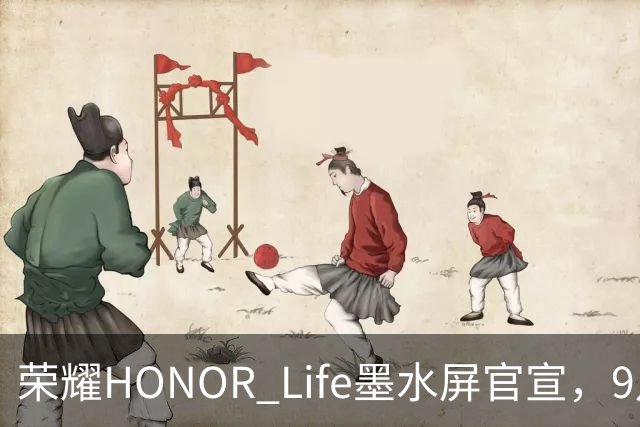 荣耀HONOR Life墨水屏官宣，9月28日亮相