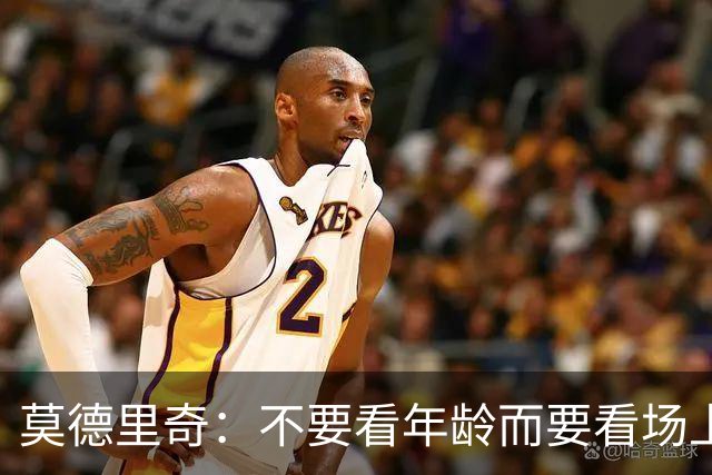莫德里奇：不要看年龄而要看场上表现 我还没老