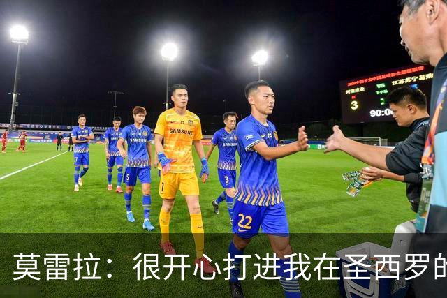 莫雷拉：很开心打进我在圣西罗的首球 会向教练证明已准备好首发