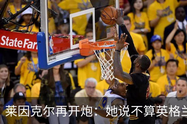 莱因克尔再开炮：她说不算英格兰人，这是在分而治之