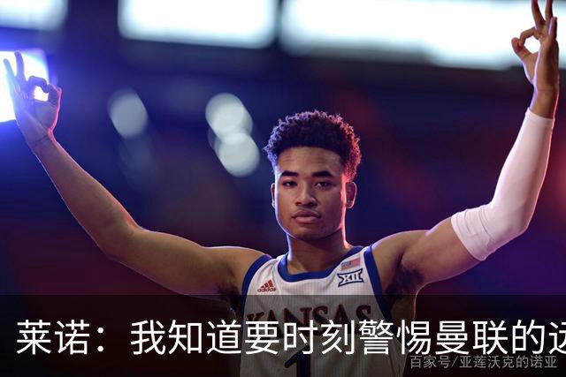 莱诺：我知道要时刻警惕曼联的远射，很遗憾没能阻止他们进球