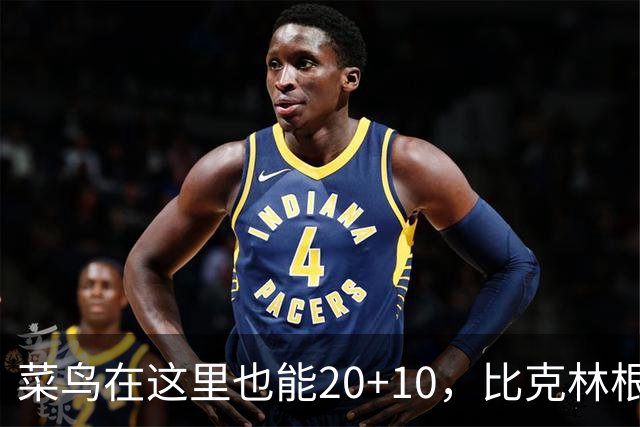 菜鸟在这里也能20+10，比克林根还温暖的，只能是勇士这群内线