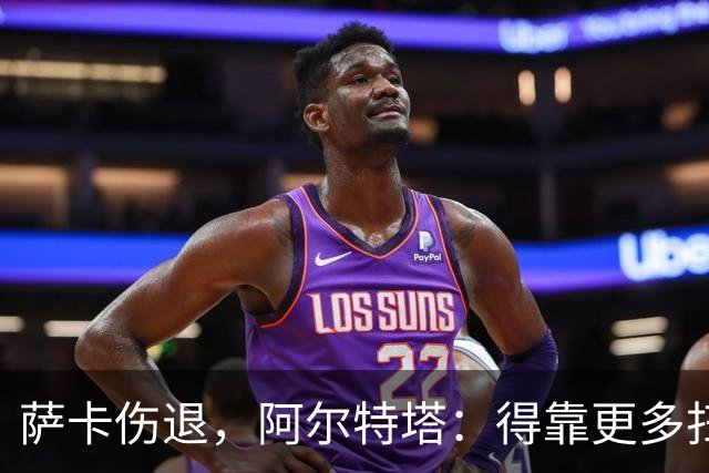 萨卡伤退，阿尔特塔：得靠更多扫描和专家意见