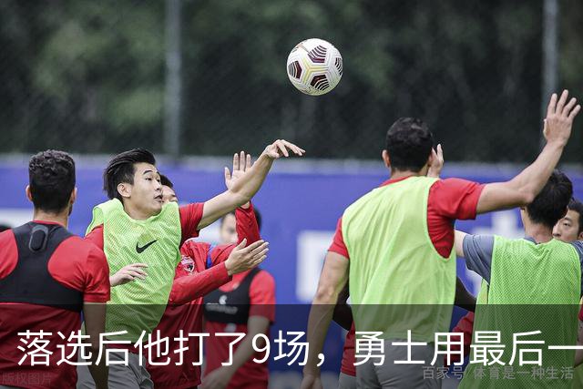 落选后他打了9场，勇士用最后一份双向合同签下他