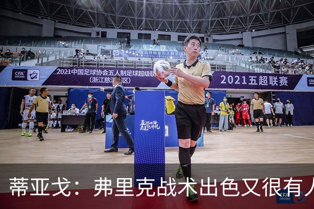 蒂亚戈：弗里克战术出色又很有人情味，若执教我会以他为榜样