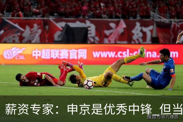 薪资专家：申京是优秀中锋 但当建队核心我对他季后赛上限有顾虑