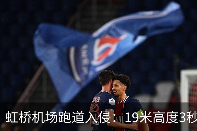 虹桥机场跑道入侵：19米高度3秒内，东航机长何超的生死处置