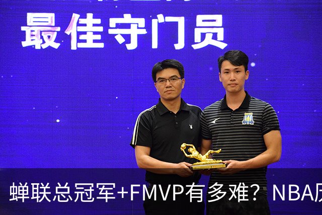 蝉联总冠军+FMVP有多难？NBA历史6人做到，现役仅2人，乔丹霸榜