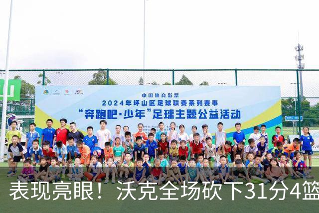 表现亮眼！沃克全场砍下31分4篮板3助攻1抢断1封盖