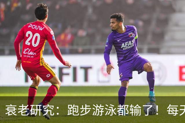 衰老研究：跑步游泳都输了！每天10分钟才是延寿好运动