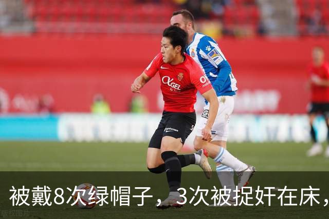 被戴8次绿帽子，3次被捉奸在床，这就是我们“玉女”守卫的爱情？