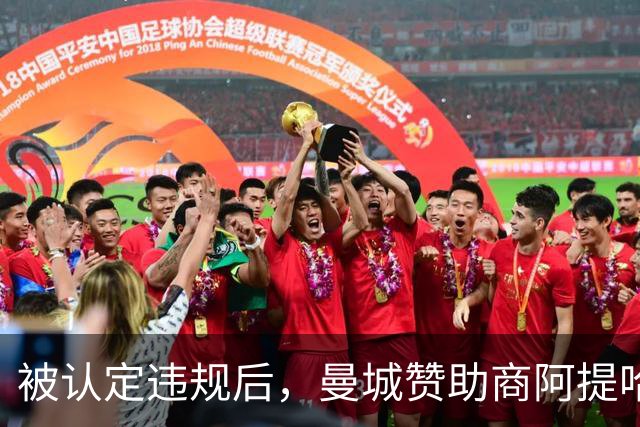 被认定违规后，曼城赞助商阿提哈德航空称正考虑对英超采取法律行动