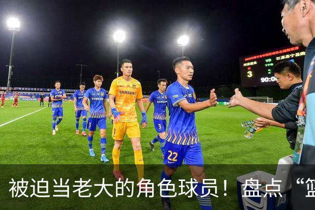 被迫当老大的角色球员！盘点“篮坛王楚钦”：太子基 一哥 铁扎
