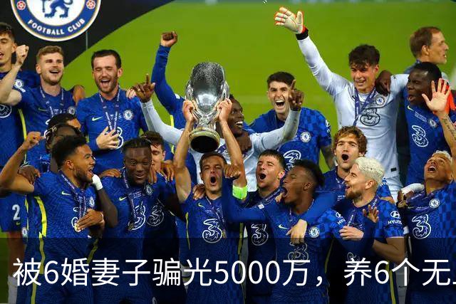 被6婚妻子骗光5000万，养6个无血缘孩子十几年：这娱乐圈老实人，太难得