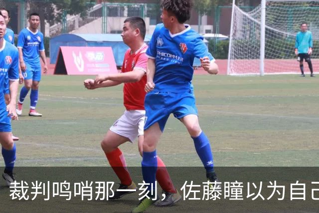 裁判鸣哨那一刻，佐藤瞳以为自己赢了，结果三球后被彻底打醒