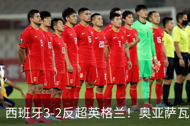 西班牙3-2反超英格兰！奥亚萨瓦尔单刀轻巧挑射破门，巴埃纳助攻