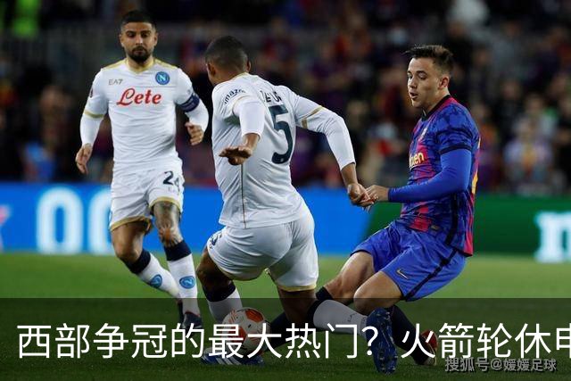 西部争冠的最大热门？火箭轮休申京照样5连胜