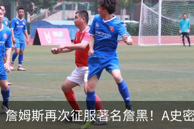 詹姆斯再次征服著名詹黑！A史密斯坦言自己想学詹姆斯！