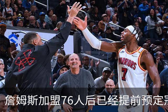詹姆斯加盟76人后已经提前预定冠军？不解决这3点，东部都冲不出