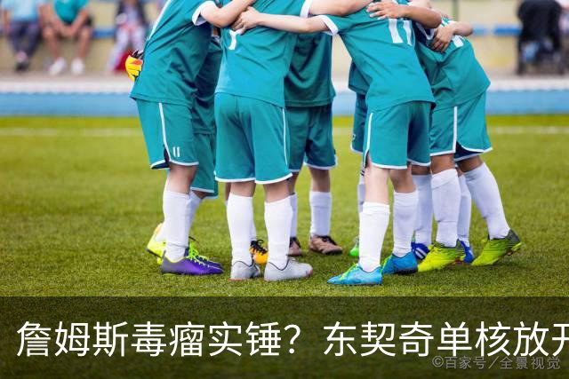 詹姆斯毒瘤实锤？东契奇单核放开抡打爆国王！布朗尼给机会不中用