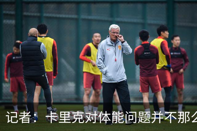 记者：卡里克对体能问题并不那么担忧，有信心扭转球队状态